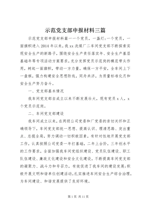 示范党支部申报材料三篇.docx