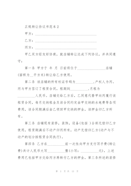 正规转让协议书范本.docx