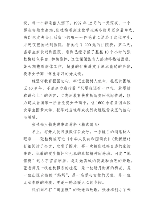 张桂梅人物先进事迹材料大全（精选17篇）.docx