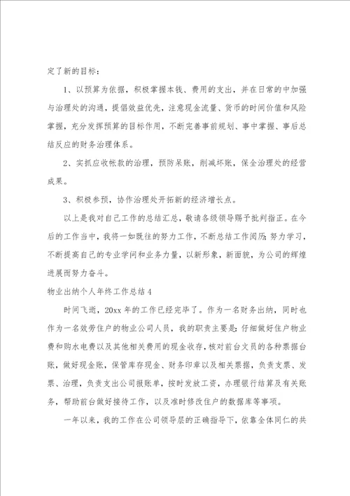 物业出纳个人年终工作总结