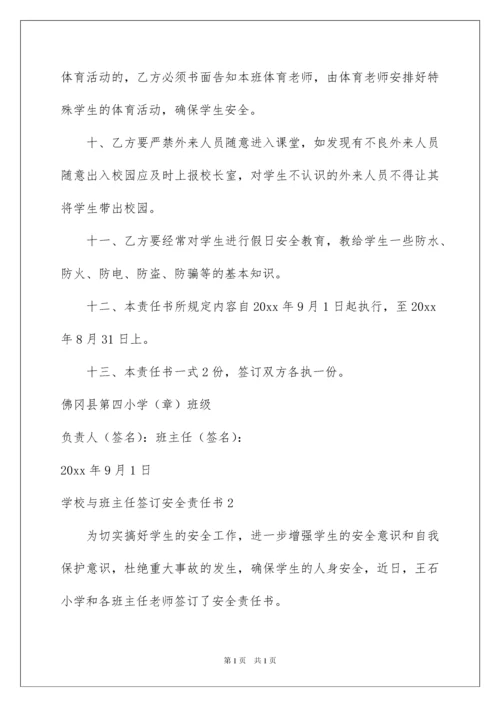 2022学校与班主任签订安全责任书.docx