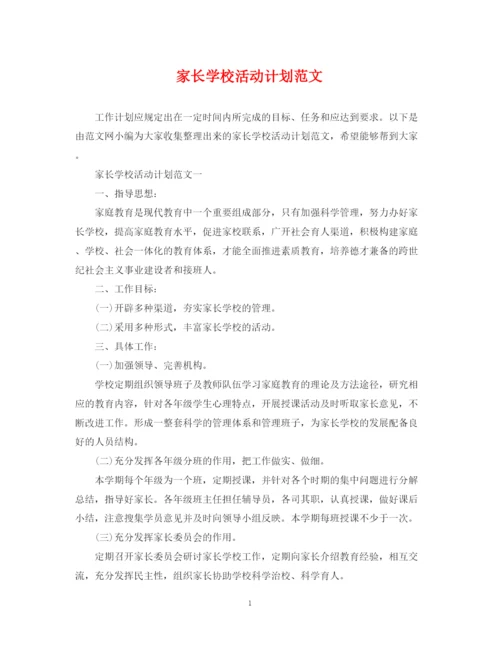 精编之家长学校活动计划范文.docx
