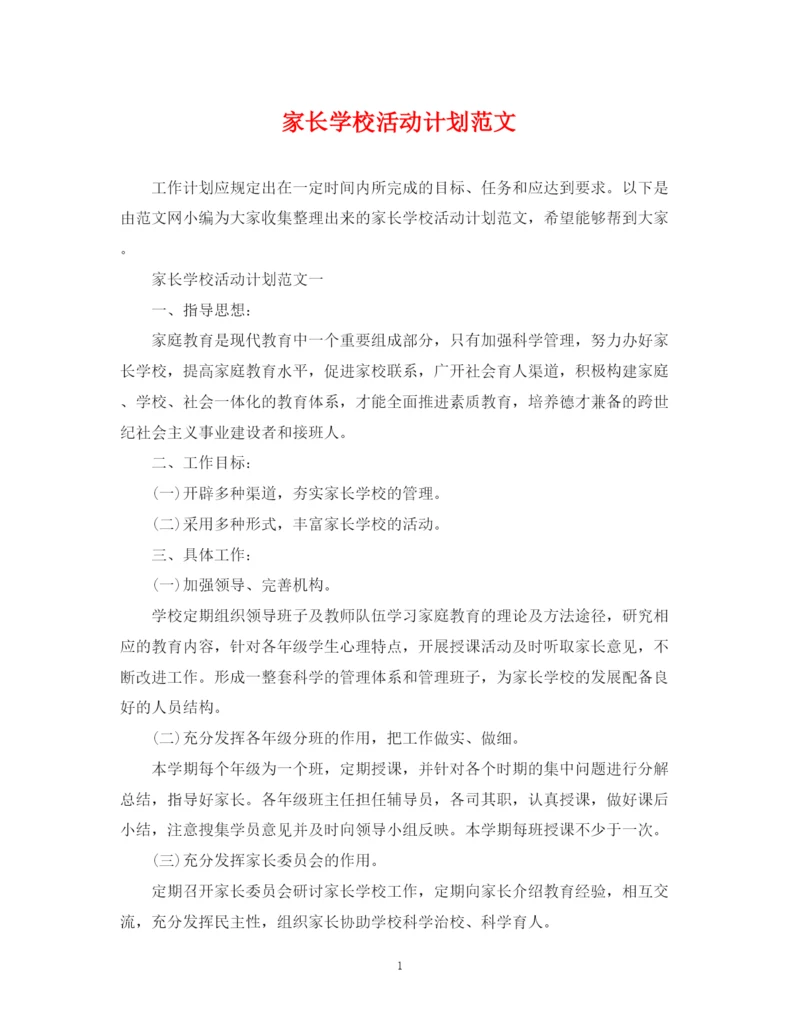 精编之家长学校活动计划范文.docx