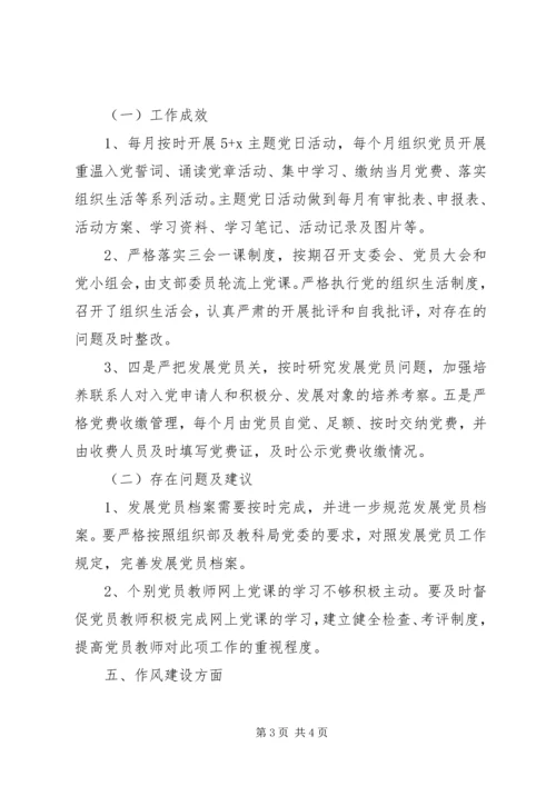 学校党总支党建工作自查自评报告.docx