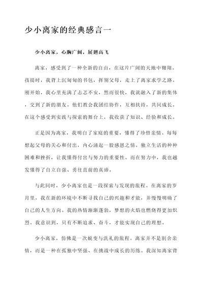 少小离家的经典感言