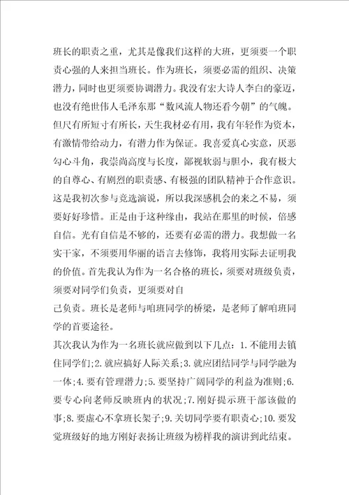 竞选高中班长发言稿共6篇