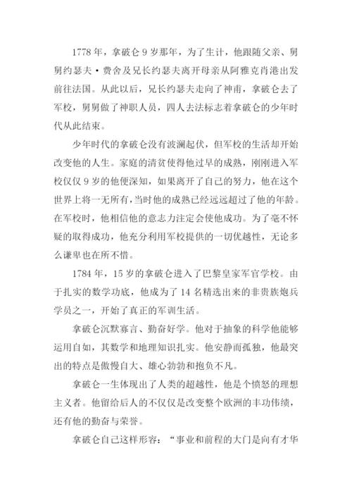 拿破仑传读后感高中.docx