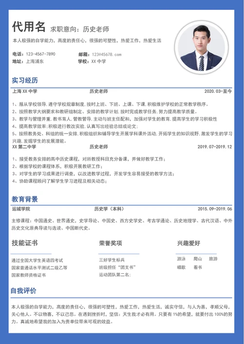 历史老师个人求职简历模板word简历介绍