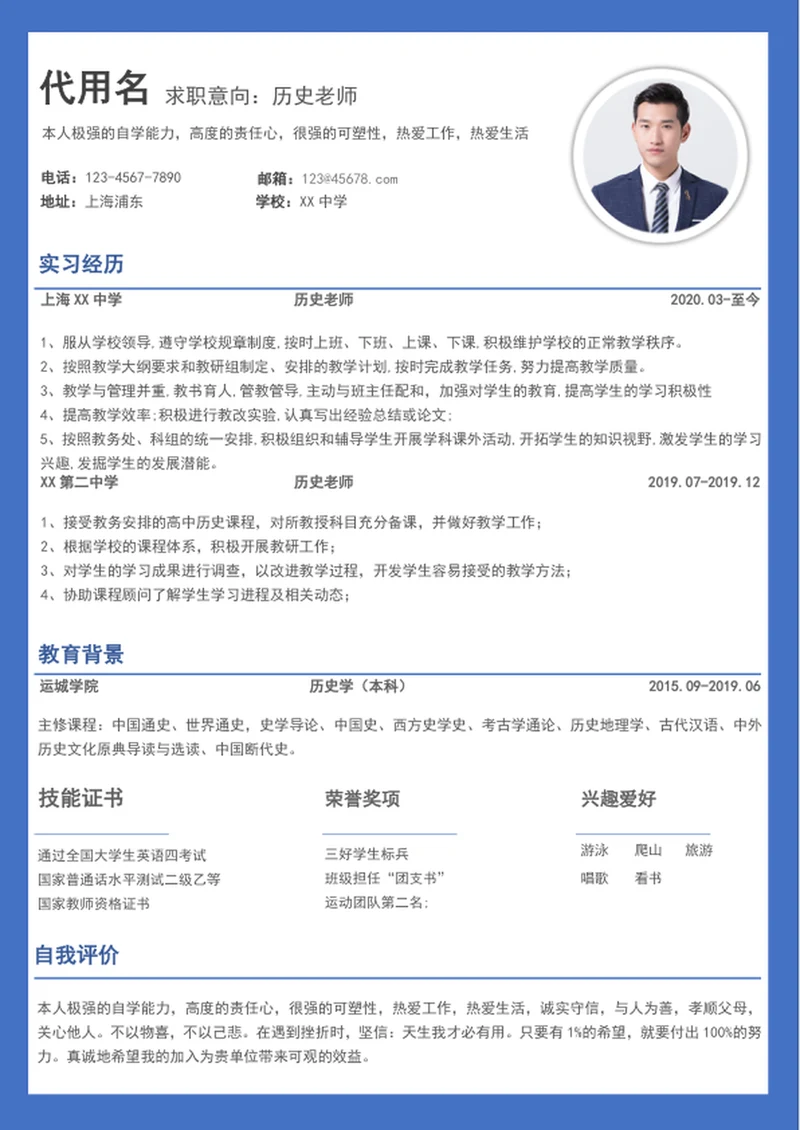 历史老师个人求职简历模板word简历介绍