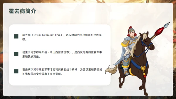 抗击匈奴将军霍去病介绍通用PPT模板