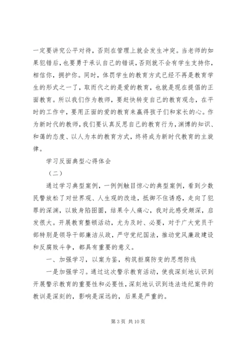 学习反面典型心得体会.docx