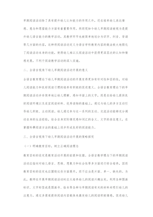 全语言视角下幼儿早期阅读活动开展的策略.docx