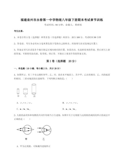 小卷练透福建泉州市永春第一中学物理八年级下册期末考试章节训练试题（含详细解析）.docx