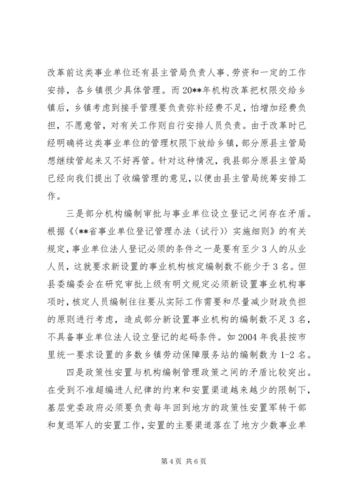 基层编制监督调研报告.docx