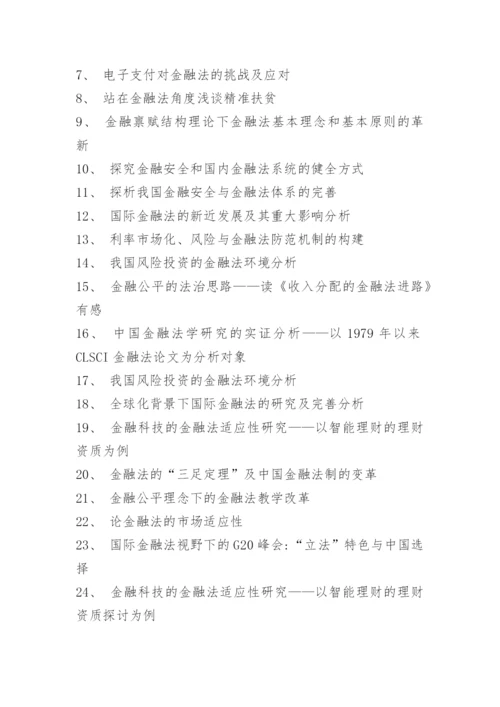 金融类论文题目选题方向.docx