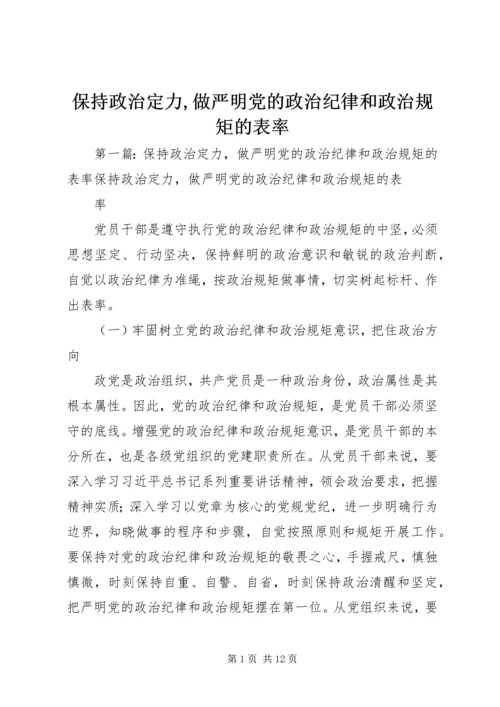 保持政治定力,做严明党的政治纪律和政治规矩的表率.docx