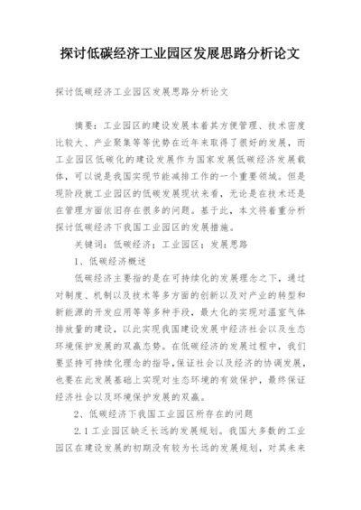 探讨低碳经济工业园区发展思路分析论文.docx