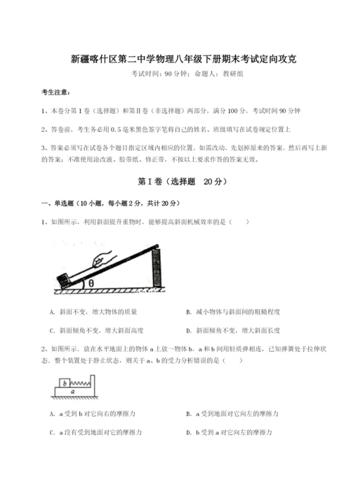 强化训练新疆喀什区第二中学物理八年级下册期末考试定向攻克试题（含解析）.docx