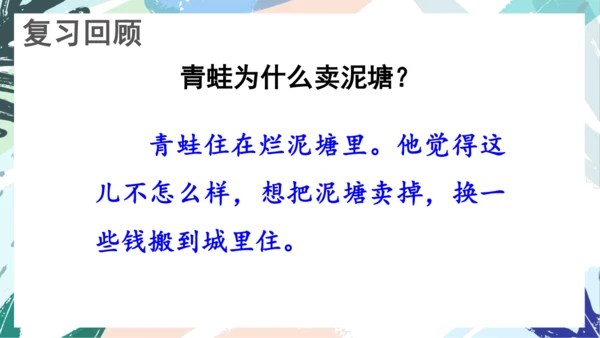 21.青蛙卖泥塘（第二课时）教学课件