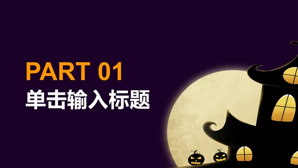 紫色万圣节活动策划PPT模板
