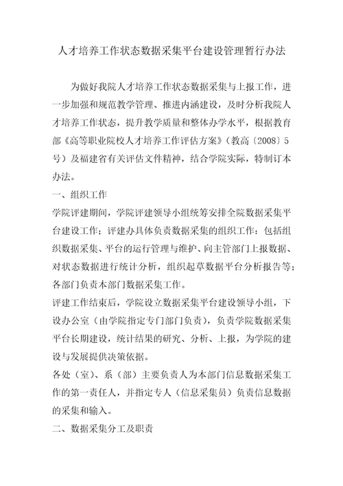 学院人才培养工作状态数据采集平台管理办法