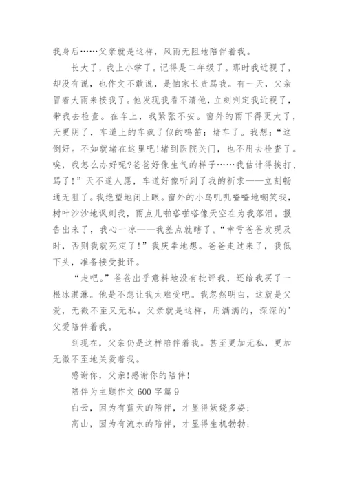 陪伴为主题作文600字(通用12篇).docx