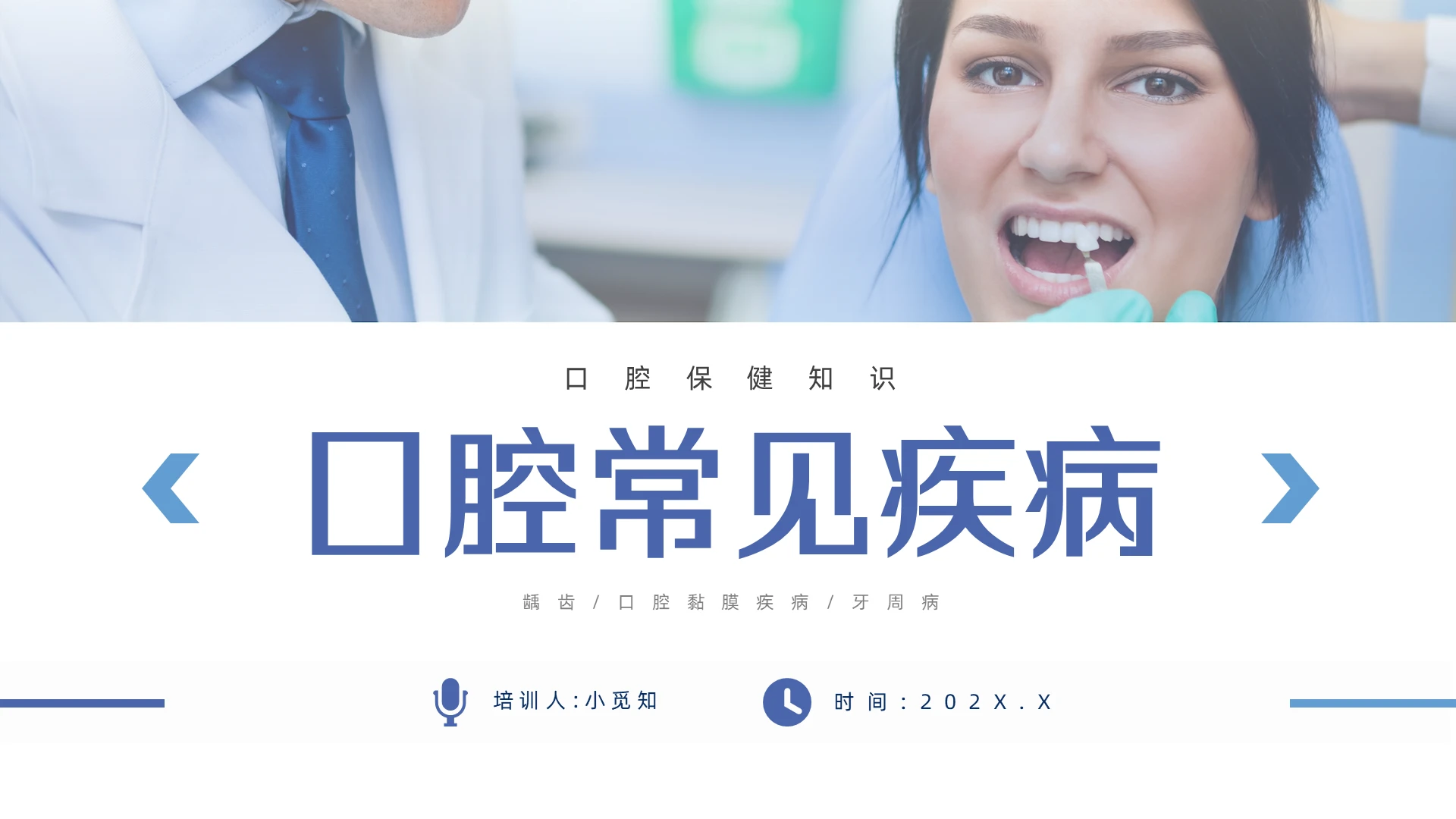 蓝色简约商务口腔常见疾病PPT模板
