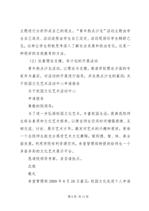 关于校园文化建设的申请报告范文.docx