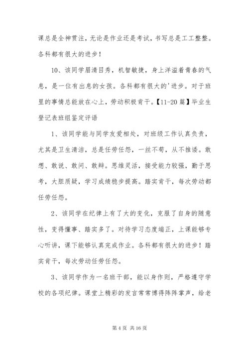 毕业生登记表班组鉴定评语50篇.docx