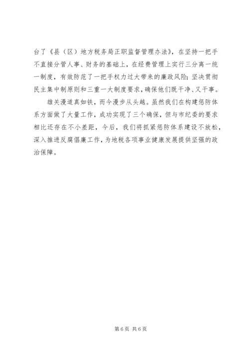 地税系统完善惩防体系建设汇报材料.docx