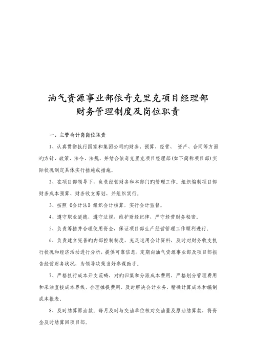 公司财务管理新版制度及岗位基本职责基础规范.docx