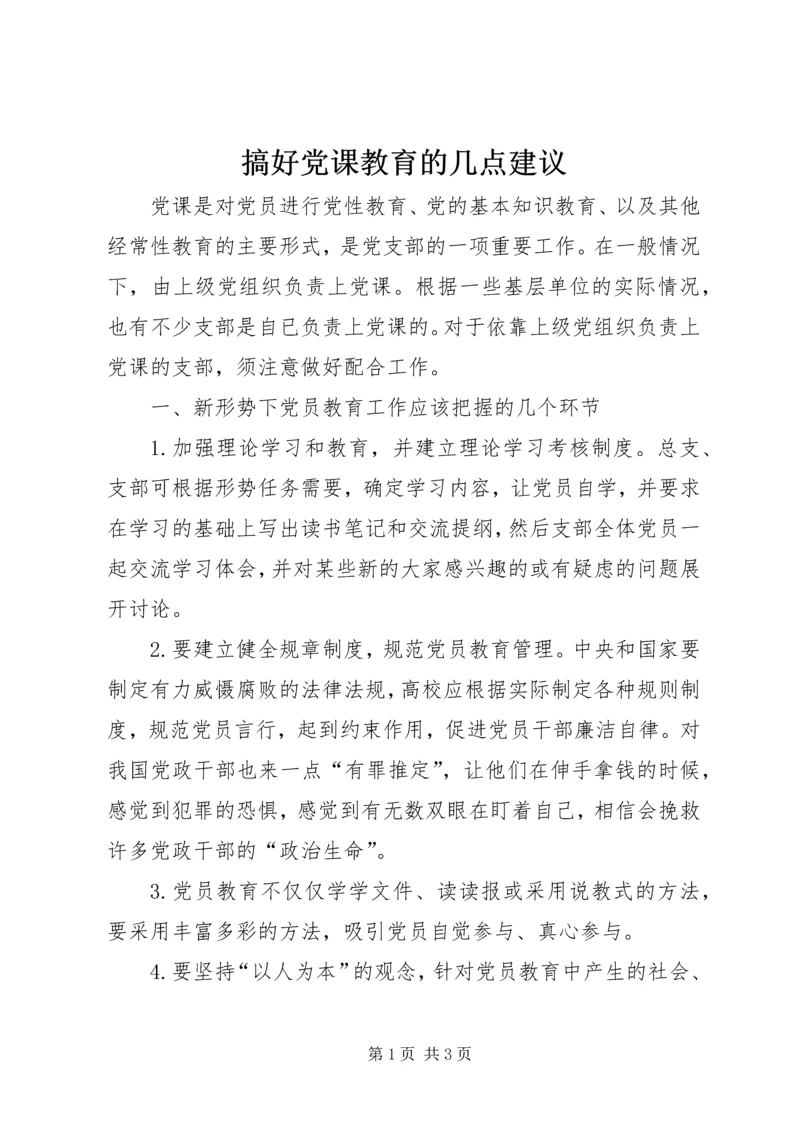 搞好党课教育的几点建议 (2).docx