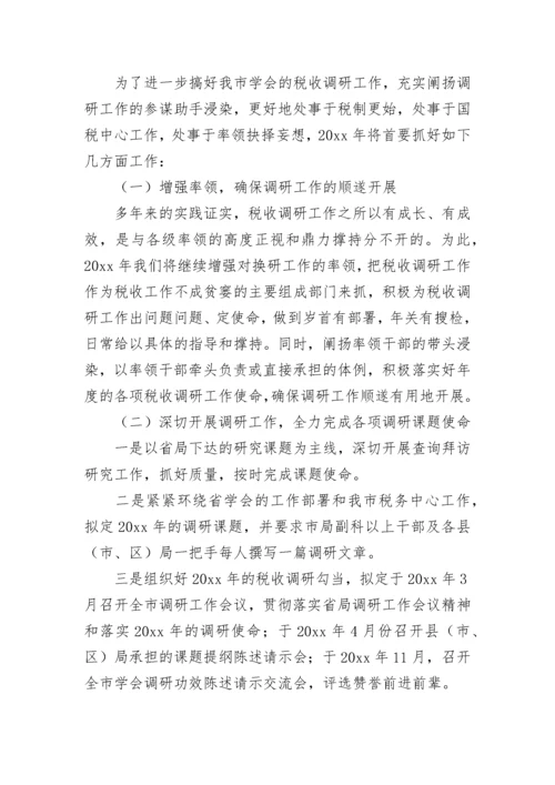 学会工作计划.docx