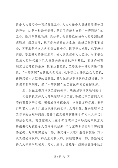 人大述职评议动员大会上的致辞.docx