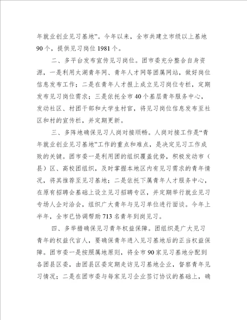 青年就业创业见习基地工作汇报