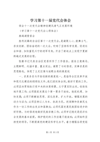 学习第十一届党代会体会 (5).docx