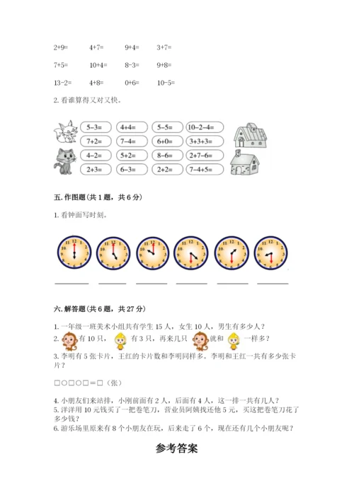 人教版一年级上册数学期末测试卷含完整答案【全优】.docx