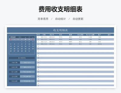 费用收支明细表