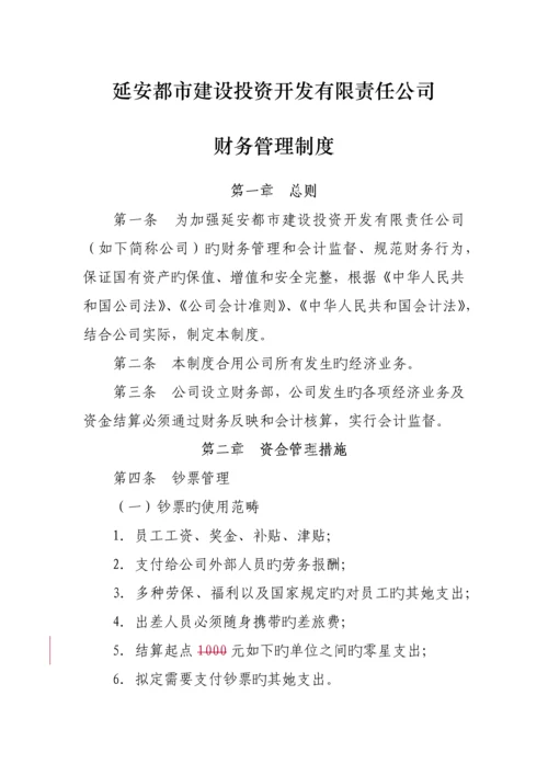 城投财务管理新版制度.docx