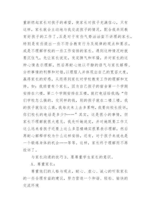 如何有效的与家长沟通技巧.docx