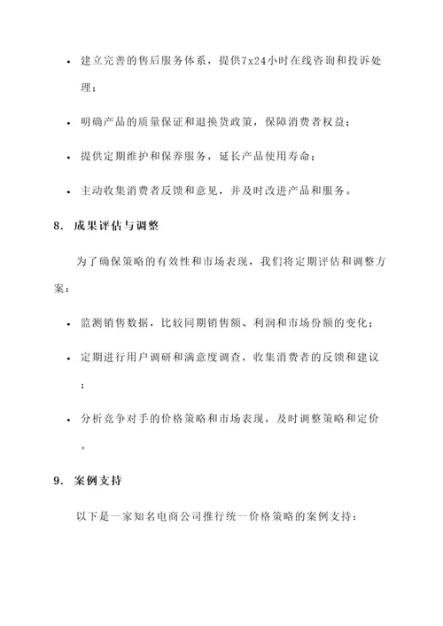 统一价格的商品营销方案