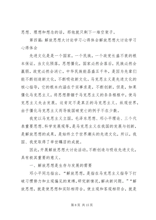 学习解放思想大讨论心得体会 (5).docx