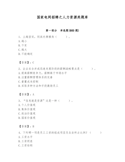 国家电网招聘之人力资源类题库【精选题】.docx