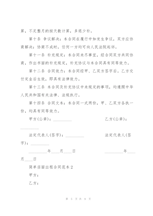 简单店面出租合同范本3篇.docx