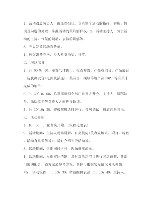 精编之年美容院开业活动策划方案.docx