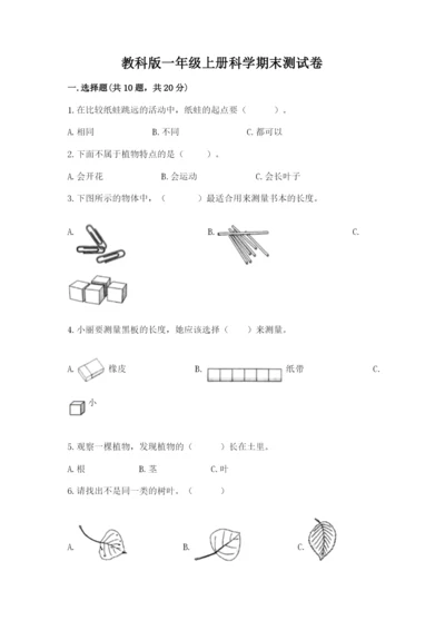 教科版一年级上册科学期末测试卷（培优b卷）.docx