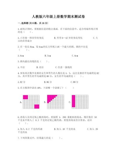人教版六年级上册数学期末测试卷附答案（巩固）.docx