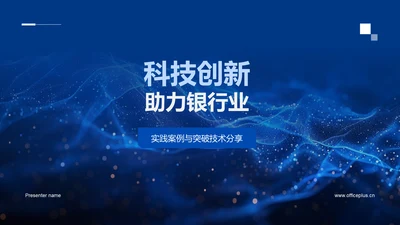 科技创新助力银行业