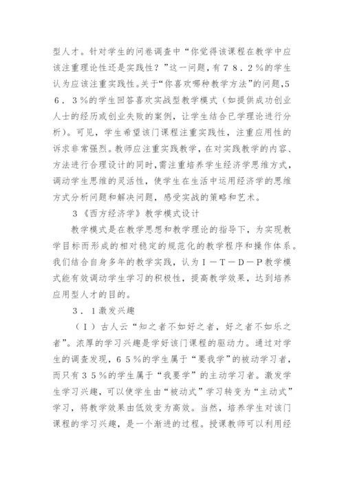 西方经济学教学改革分析论文.docx