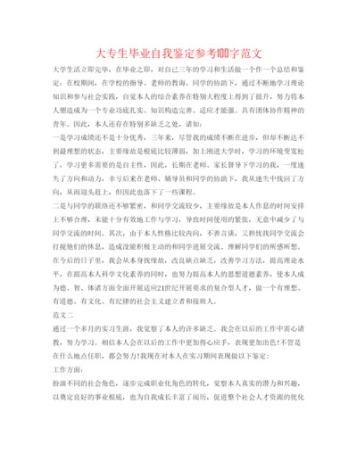 精编大专生毕业自我鉴定参考100字范文.docx